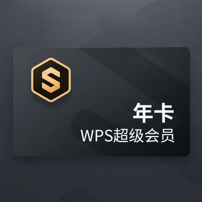 WPS年卡稻壳会员1年卡+超级会员1年卡             