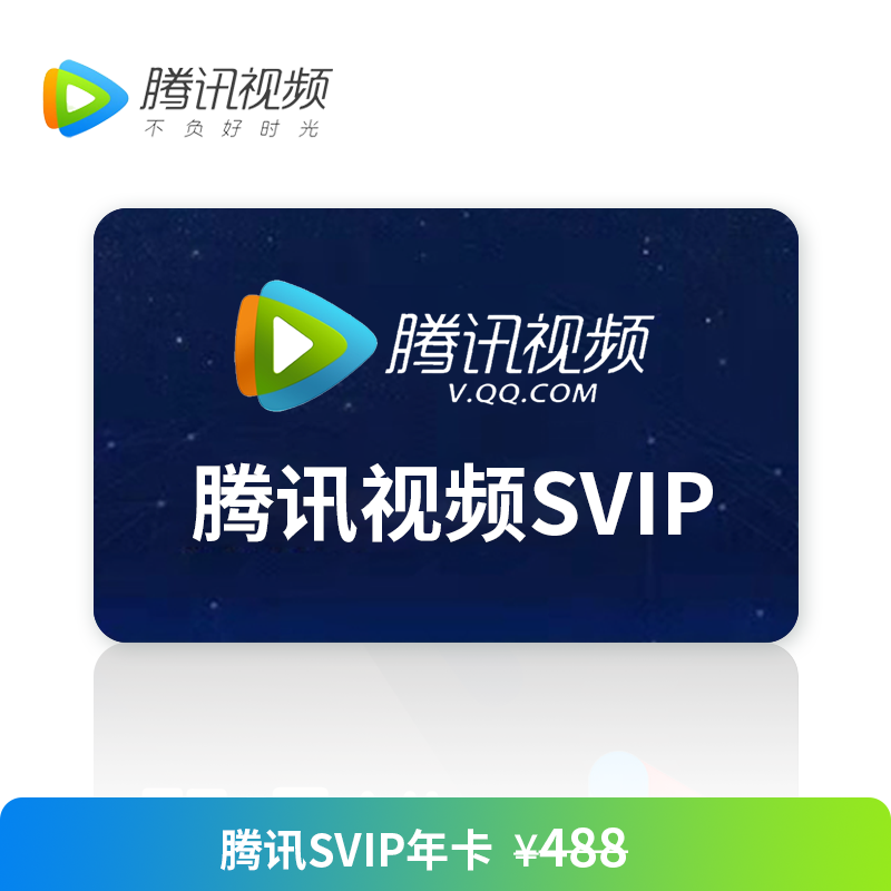 腾讯视频超级影视年卡+网易云音乐黑胶VIP季卡 
